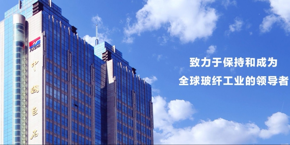 中国巨石股份有限公司