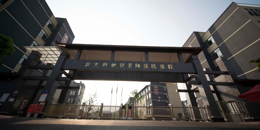 北大新世纪贵阳实验学校
